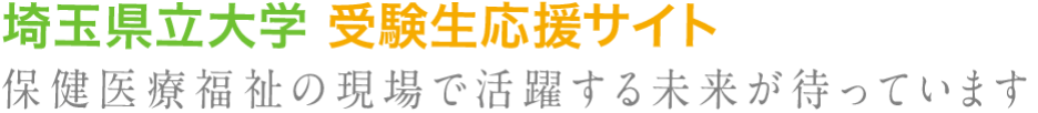 埼玉県立大学 受験生応援サイト 保健医療福祉の現場で活躍する未来が待っています