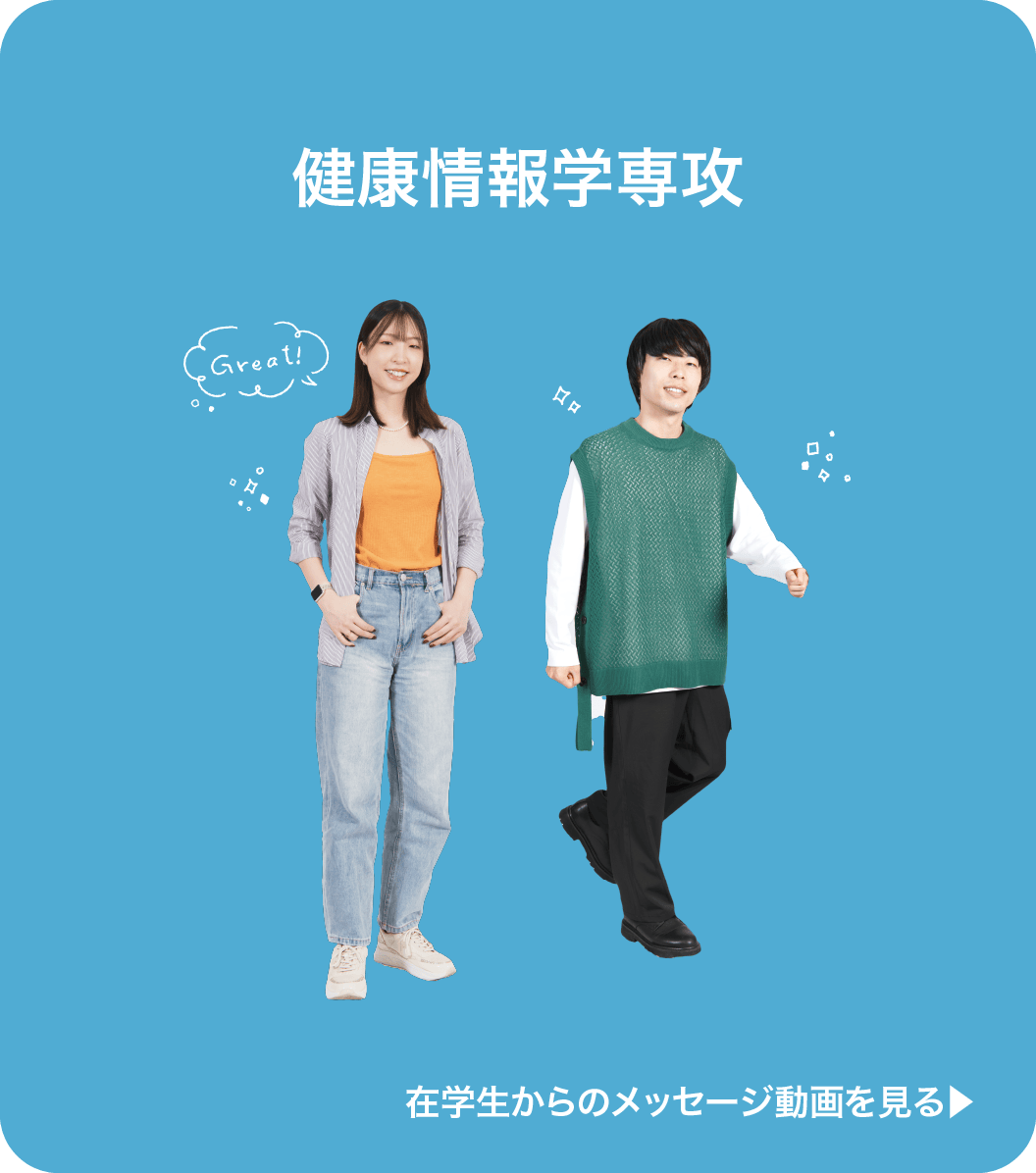 健康開発学科健康行動科学専攻