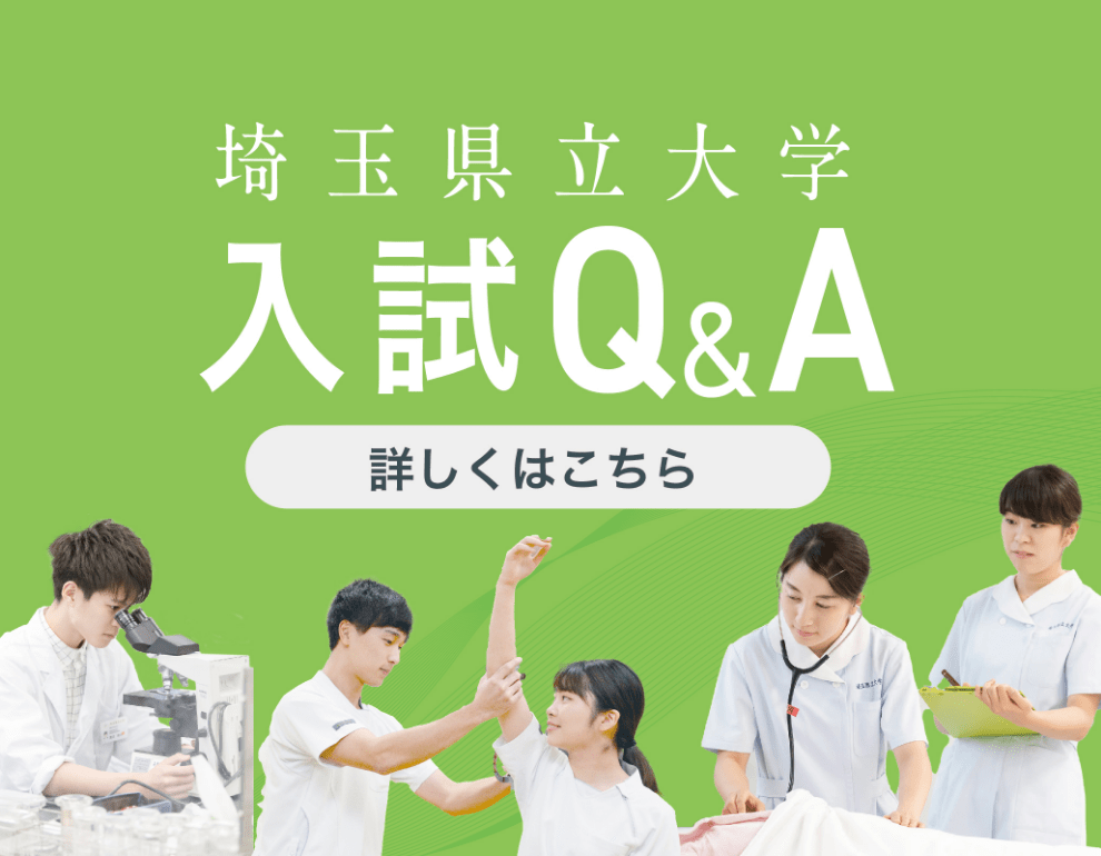 埼玉県立大学 入試Q&A 詳しくはこちら